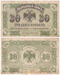 Бона. 30 копеек 1918 год. Дальний Восток. (F-VF)