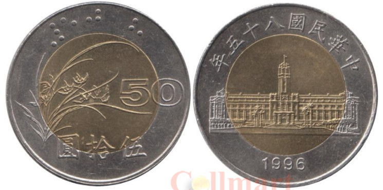  Тайвань. 50 долларов 1996 год. Парламент. 