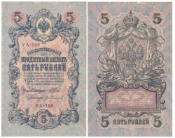 Бона. РСФСР 5 рублей 1909 год. Шипов - Гр. Иванов. УA 044 - 200. (F)