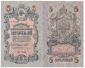  Бона. РСФСР 5 рублей 1909 год. Шипов - Гр. Иванов. УA 044 - 200. (F) 