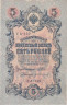  Бона. РСФСР 5 рублей 1909 год. Шипов - Гр. Иванов. УA 044 - 200. (F) 