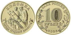 Россия. 10 рублей 2026 год. Коломна.