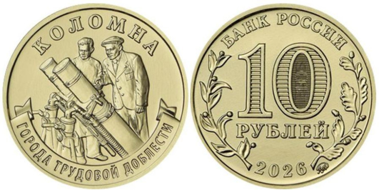  Россия. 10 рублей 2026 год. Коломна. 