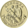  Россия. 10 рублей 2026 год. Коломна. 