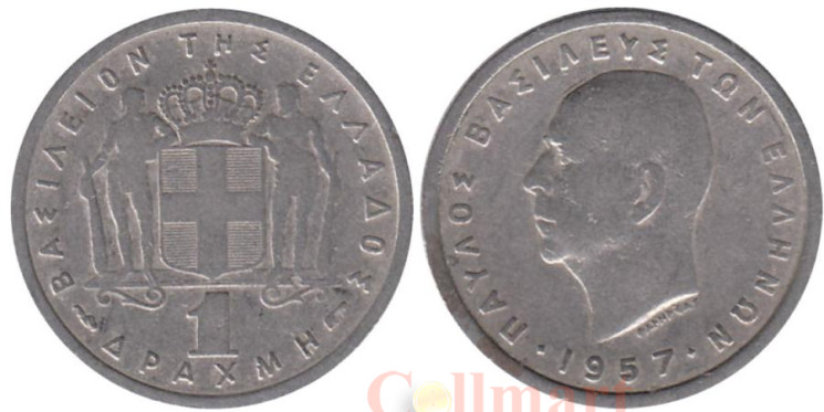  Греция. 1 драхма 1957 год. Король Павел I. 