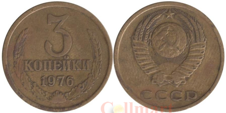  СССР. 3 копейки 1976 год. 
