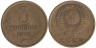  СССР. 3 копейки 1976 год. 
