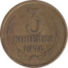 СССР. 3 копейки 1976 год. 