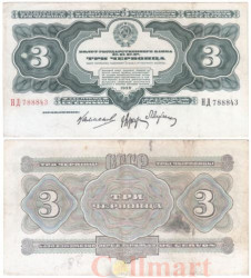 Бона. СССР 3 червонца. 1932 год. (Прописная / прописная). (VF)
