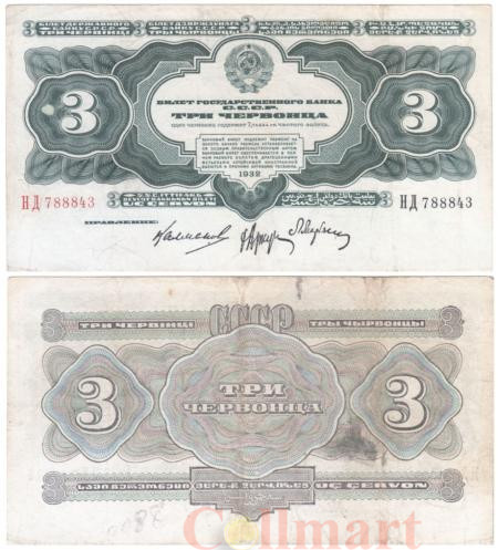  Бона. СССР 3 червонца. 1932 год. (Прописная / прописная). (VF) 