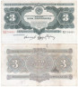  Бона. СССР 3 червонца. 1932 год. (Прописная / прописная). (VF) 