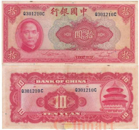  Бона. Китай 10 юаней 1940 год. Доктор Сунь Ятсен. (VF) 