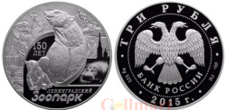 Россия. 3 рубля 2015 год. 150 лет Ленинградскому зоопарку.