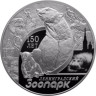  Россия. 3 рубля 2015 год. 150 лет Ленинградскому зоопарку. 