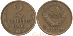 СССР. 2 копейки 1976 год.