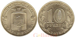 Россия. 10 рублей 2016 год. Старая Русса. (Города воинской славы)
