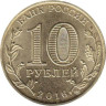  Россия. 10 рублей 2016 год. Старая Русса. (Города воинской славы) 