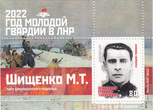  Почтовый блок. ЛНР. 2022 год Молодой Гвардии в ЛНР. Шищенко М.Т. 