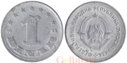 Югославия. 1 динар 1953 год.