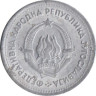  Югославия. 1 динар 1953 год. 