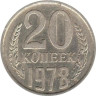  СССР. 20 копеек 1978 год. 
