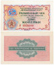  Бона. СССР 2 копейки 1976 год. Разменный чек Внешпосылторга. (без красной полосы сверху и снизу) (XF) 