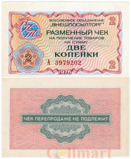  Бона. СССР 2 копейки 1976 год. Разменный чек Внешпосылторга. (без красной полосы сверху и снизу) (XF) 