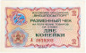  Бона. СССР 2 копейки 1976 год. Разменный чек Внешпосылторга. (без красной полосы сверху и снизу) (XF) 