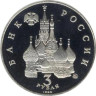  Россия. 3 рубля 1992 год. Международный год Космоса. (Proof) 