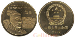 Китай. 5 юаней 2002 год. Терракотовая армия.