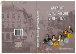 Каталог "Монеты России 1700-1917". Редакция 3, январь 2018 год. (Нумизмания)