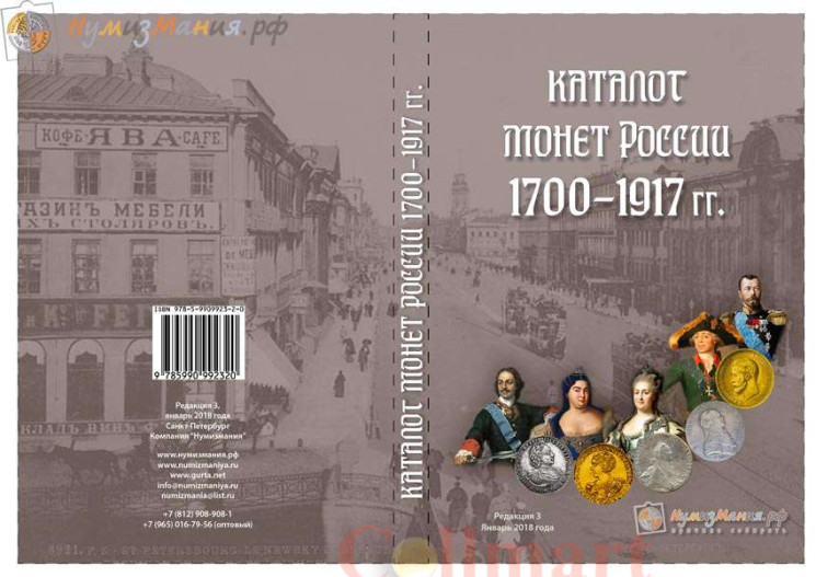 Каталог "Монеты России 1700-1917". Редакция 3, январь 2018 год. (Нумизмания) 
