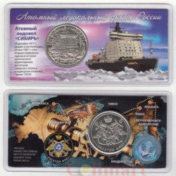 Памятный жетон. Атомный ледокол Сибирь. (в блистере)