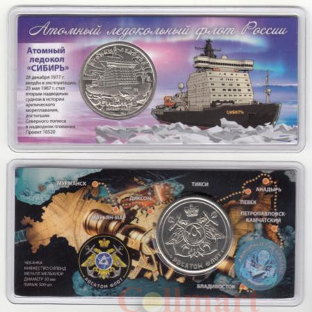  Памятный жетон. Атомный ледокол Сибирь. (в блистере) 
