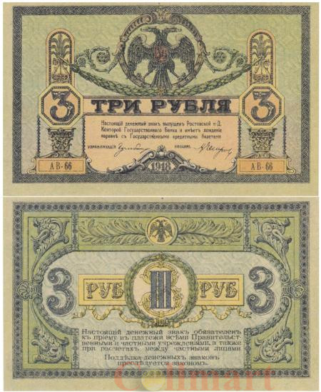  Бона. 3 рубля 1918 год Ростов-на-Дону. серия АВ. (XF) 