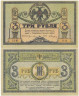  Бона. 3 рубля 1918 год Ростов-на-Дону. серия АВ. (XF) 