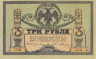  Бона. 3 рубля 1918 год Ростов-на-Дону. серия АВ. (XF) 