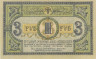  Бона. 3 рубля 1918 год Ростов-на-Дону. серия АВ. (XF) 