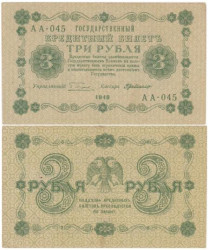 Бона. РСФСР 3 рубля 1918 год. Пятаков - де Милло. (F)