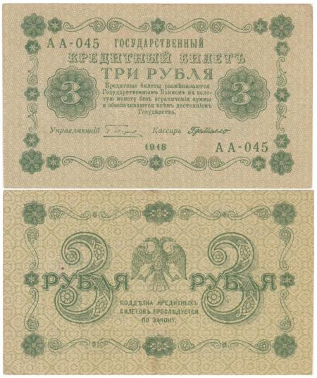  Бона. РСФСР 3 рубля 1918 год. Пятаков - де Милло. (F) 