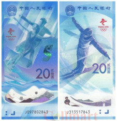 Бона. Китай 20 юаней 2022 год. Зимние Олимпийские игры в Пекине. Набор 2 штуки. (Пресс)