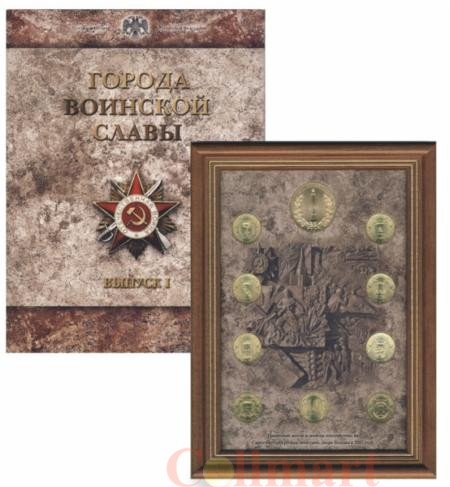  Россия. Набор монет 2011 год. Города воинской славы. Выпуск 1 (9 штук + жетон) в рамке. 