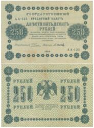 Бона. 250 рублей 1918 год. РСФСР. (Пятаков - Осипов). (VF)