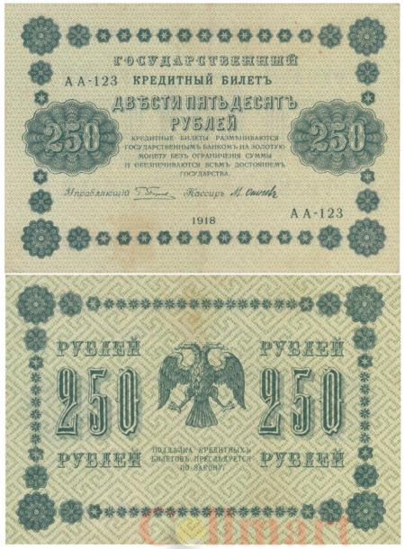  Бона. 250 рублей 1918 год. РСФСР. (Пятаков - Осипов). (VF) 