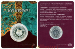 Казахстан. 100 тенге 2018 год. Небесный волк.