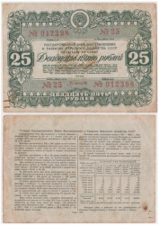Облигация. СССР 25 рублей 1946 год. Государственный заем восстановления и развития народного хозяйства СССР. (F)