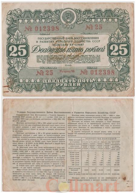  Облигация. СССР 25 рублей 1946 год. Государственный заем восстановления и развития народного хозяйства СССР. (F) 