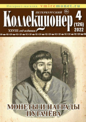 Петербургский Коллекционер № 4 (126), декабрь 2022 год.