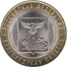  Россия. 10 рублей 2016 год. Белгородская область. 