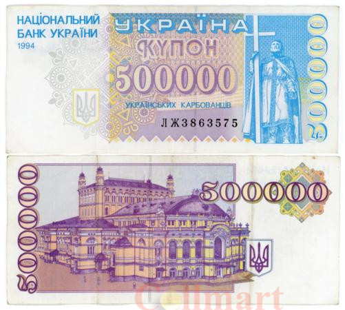 Бона. Украина 500000 карбованцев 1994 год. Национальная опера Украины. (VF) 
